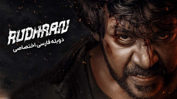 پوستر رودران