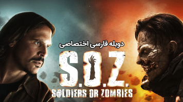 پوستر سربازان یا زامبی ها