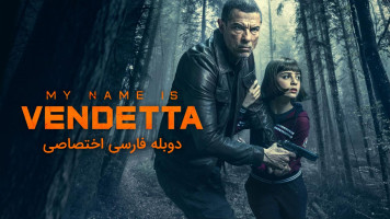 پوستر نام من انتقام است