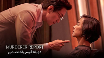 پوستر گزارش قتل