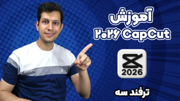 پوستر آموزش CapCut 2026 - ترفند سه