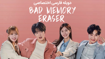 پوستر پاک‌کن خاطره بد