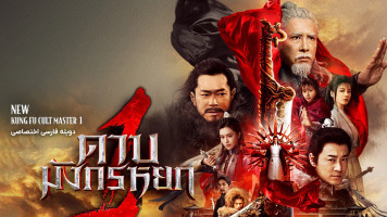 پوستر استاد جدید فرقه کونگ فو