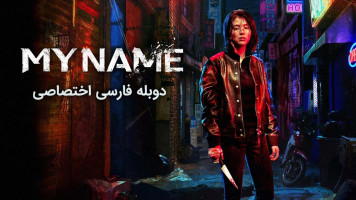 پوستر نام من