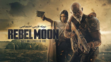 پوستر ماه سرکش: بخش اول - فرزند آتش