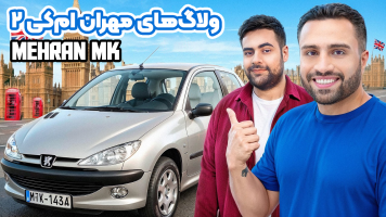 پوستر ولاگ‌های مهران‌ ام‌کی 2