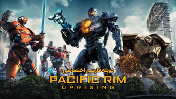 پوستر حاشیه اقیانوس آرام 2