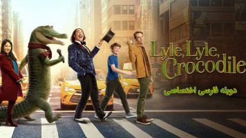 پوستر لایل، لایل، کروکودیل