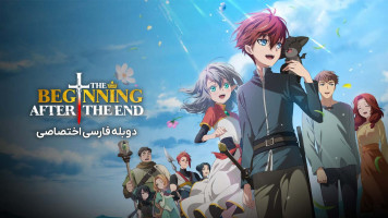 پوستر آغازی پس از پایان