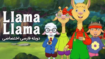پوستر لاما لاما