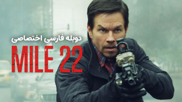 پوستر مایل 22
