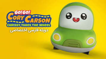 پوستر برو! برو! کوری کارسون : کریسی چرخ را می‌گیرد