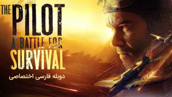پوستر خلبان. نبردی برای بقا