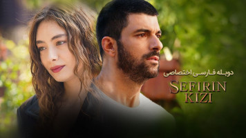 پوستر دختر سفیر