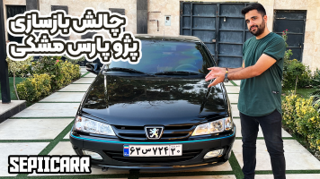 پوستر چالش بازسازی پژو پارس مشکی - سپی کار