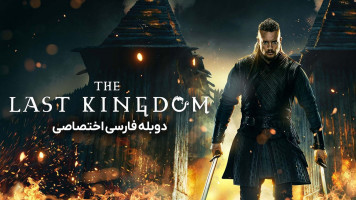 پوستر آخرین پادشاهی