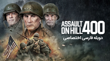 پوستر حمله به تپه 400