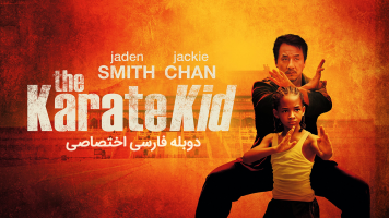 پوستر پسر کاراته‌باز