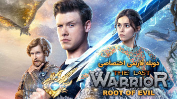 پوستر آخرین جنگجو: ریشه اهریمنی