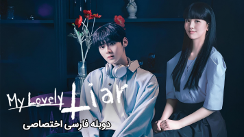 پوستر دروغگوی دوست داشتنی من