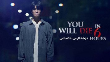 پوستر تو شش ساعت دیگر خواهی مرد