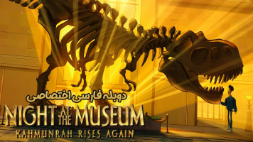 پوستر شب در موزه: کمونره دوباره برمی خیزد