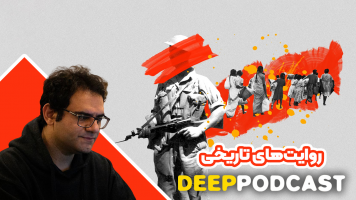 پوستر روایت‌های تاریخی - دیپ پادکست