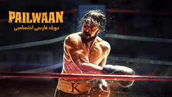 پوستر پهلوان