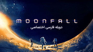 پوستر سقوط ماه