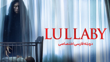 پوستر لالایی