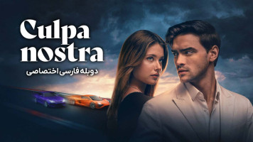 پوستر تقصیر ما