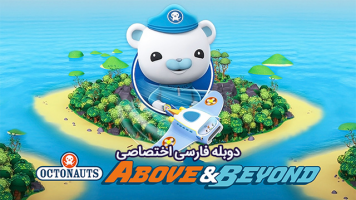 پوستر اختانوردها : بالا و فراتر از آن