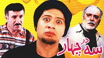 پوستر سه در چهار