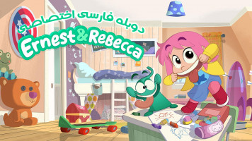 پوستر ارنست و ربکا