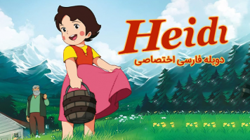 پوستر هایدی