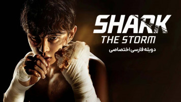 پوستر کوسه: طوفان