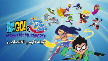 پوستر تایتان های نوجوان به پیش و دختران ابرقهرمان دی سی: آشوب در مولتی ورس