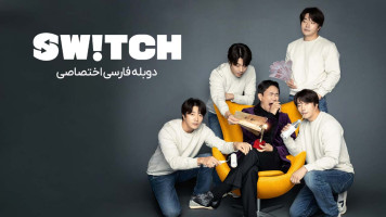 پوستر سوئیچ