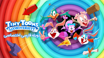 پوستر تاینی تون ها در دبیرستان لو