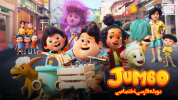 پوستر جامبو