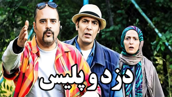 پوستر دزد و پلیس