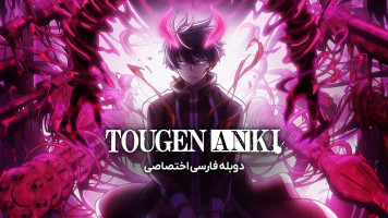 پوستر توگن آنکی: دیو تاریک بهشت