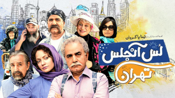 پوستر لس آنجلس تهران