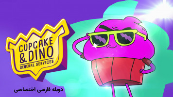 پوستر کاپ کیک و داینو: خدمات عمومی