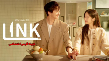 پوستر پیوند: بخور، عشق بورز و بکش