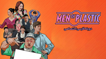 پوستر مردان جراحی پلاستیک