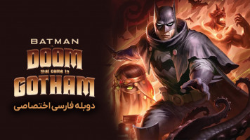 پوستر بتمن: عذابی که به گاتهام نازل شد