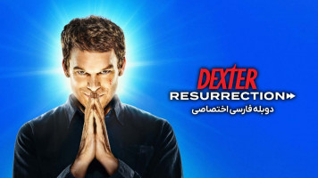 پوستر دکستر: رستاخیز