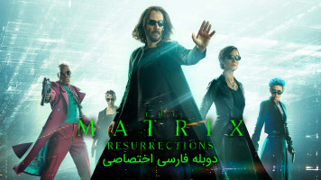 پوستر ماتریکس 4 : رستاخیزها