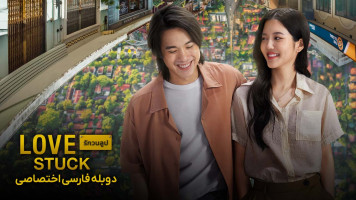 پوستر گرفتار عشق